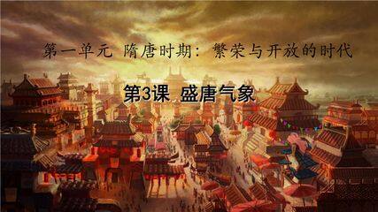 【★★】7年级历史部编版下册课件第一单元第3课 盛唐气象
