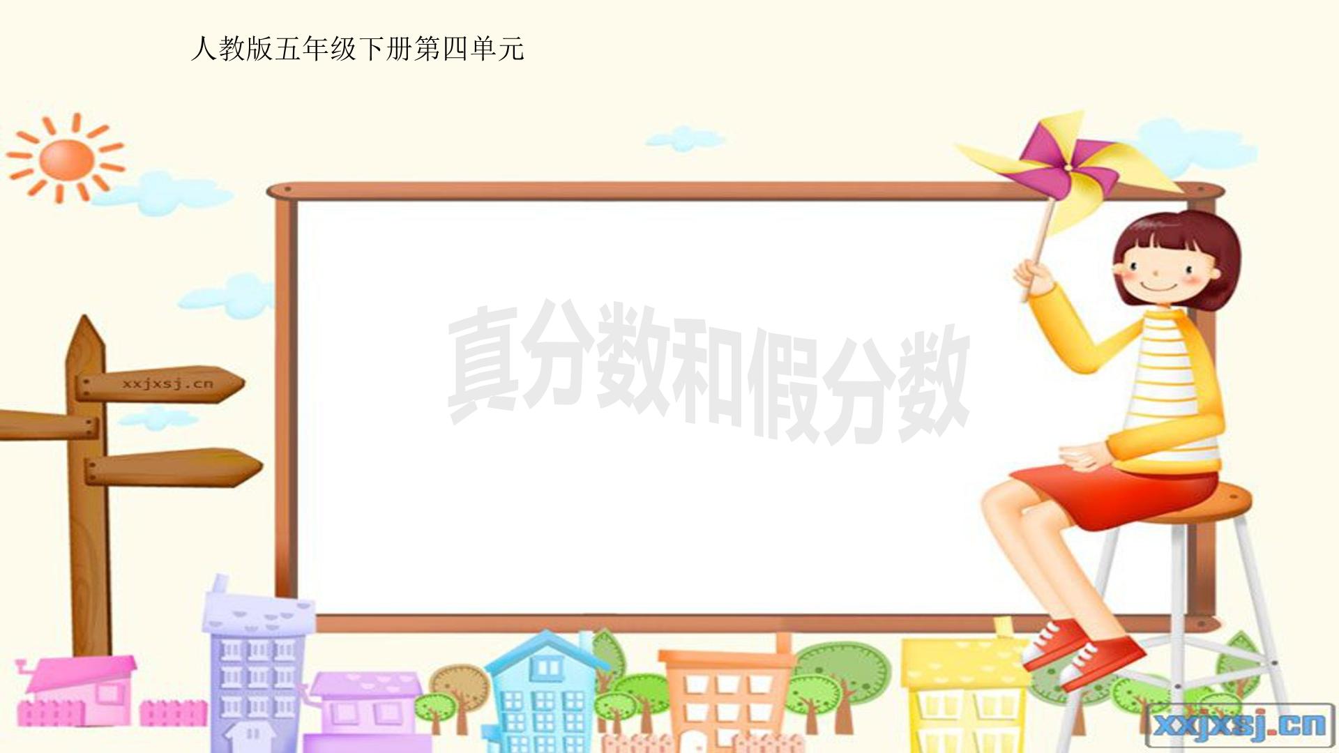 真分数与假分数