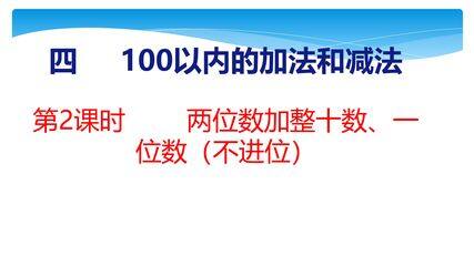 【★★】1年级数学苏教版下册课件第4单元《100以内的加法和减法(一)》