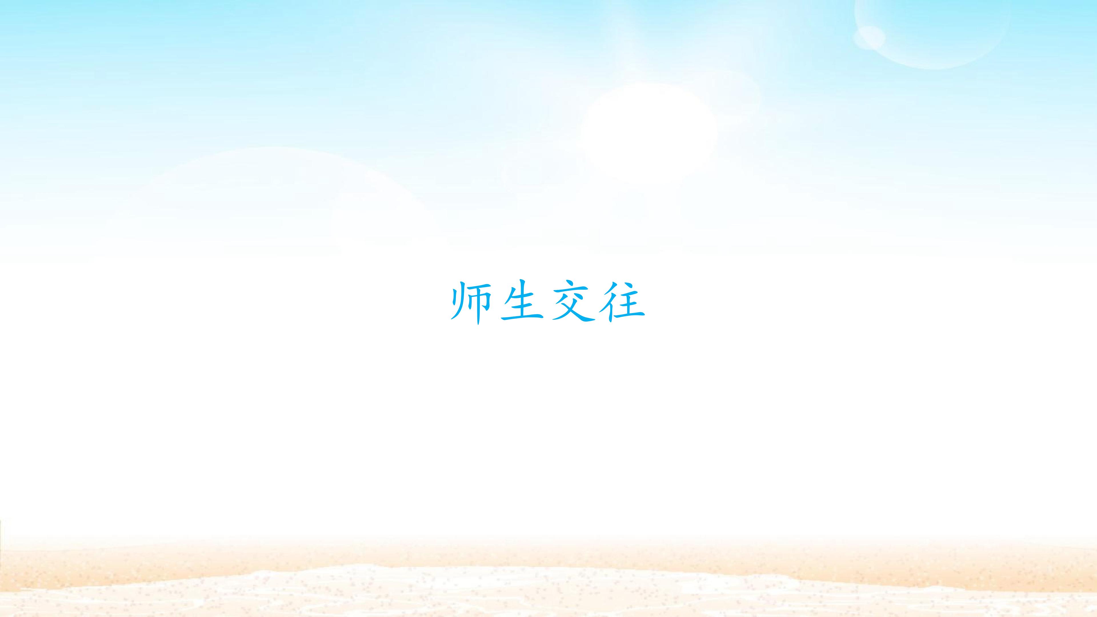 师生交往_课件1