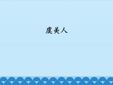 虞美人_课件1