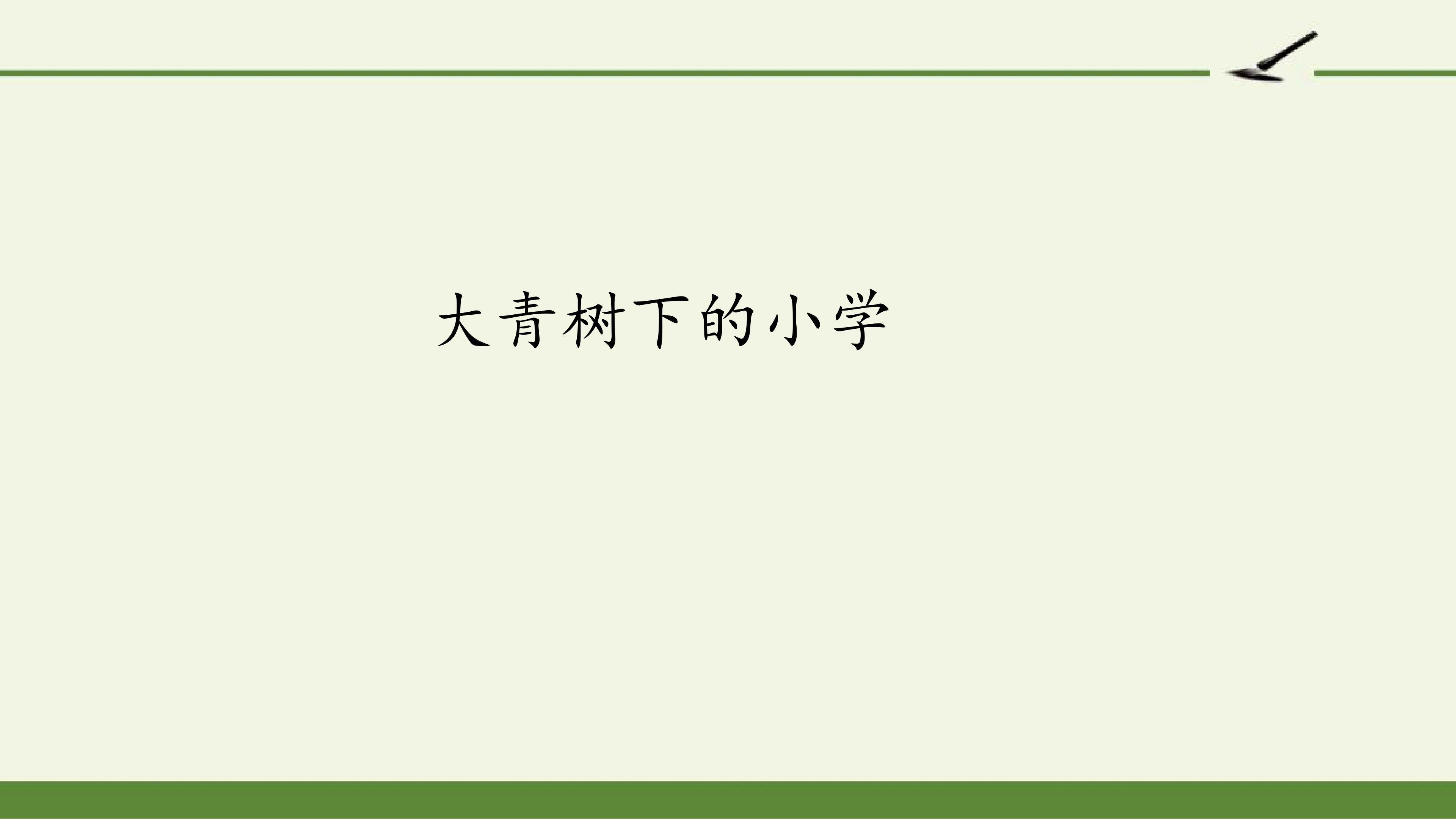 大青树下的小学