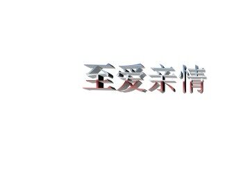人琴俱亡_课件2