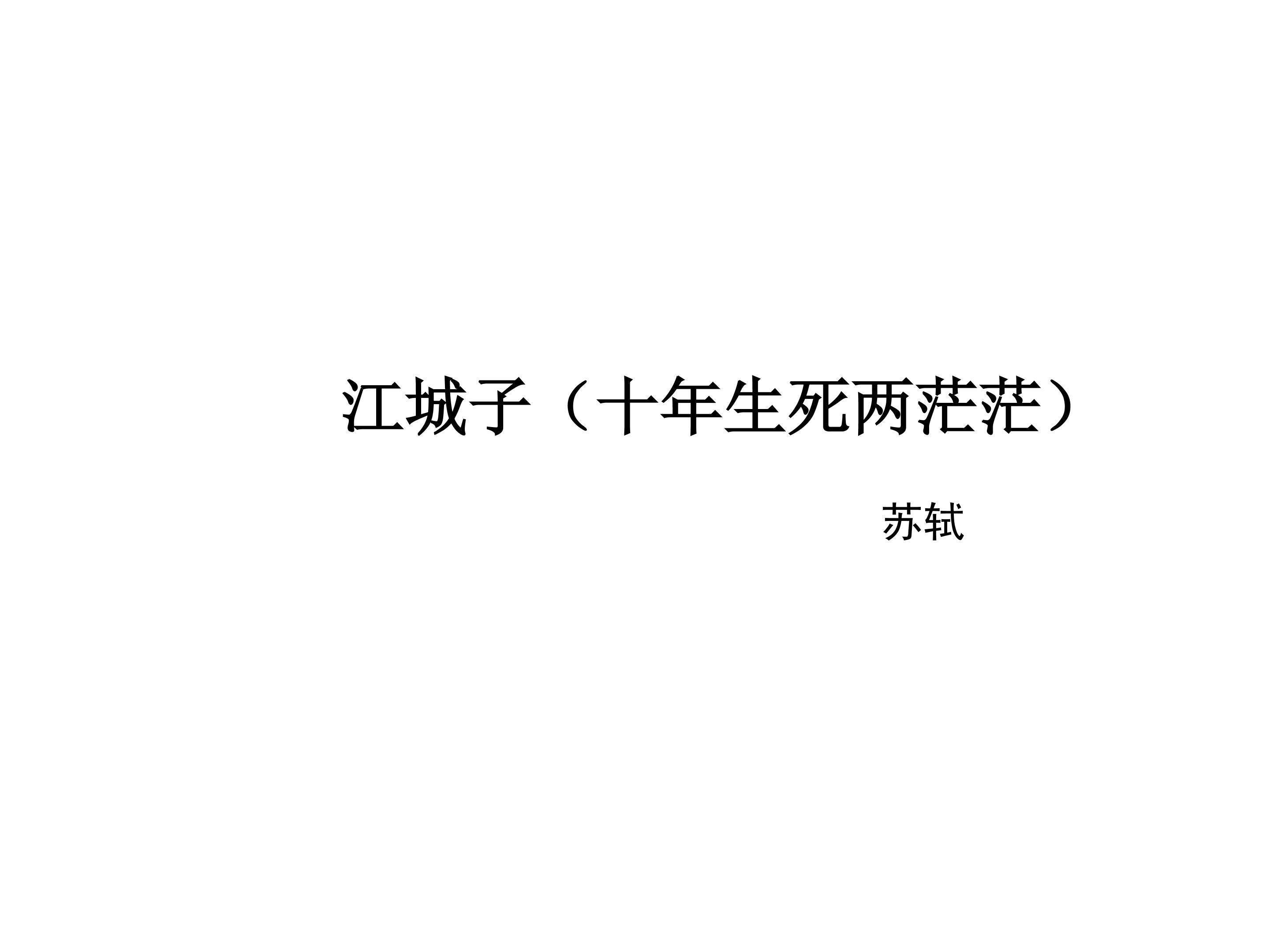 江城子（十年生死两茫茫）_课件3