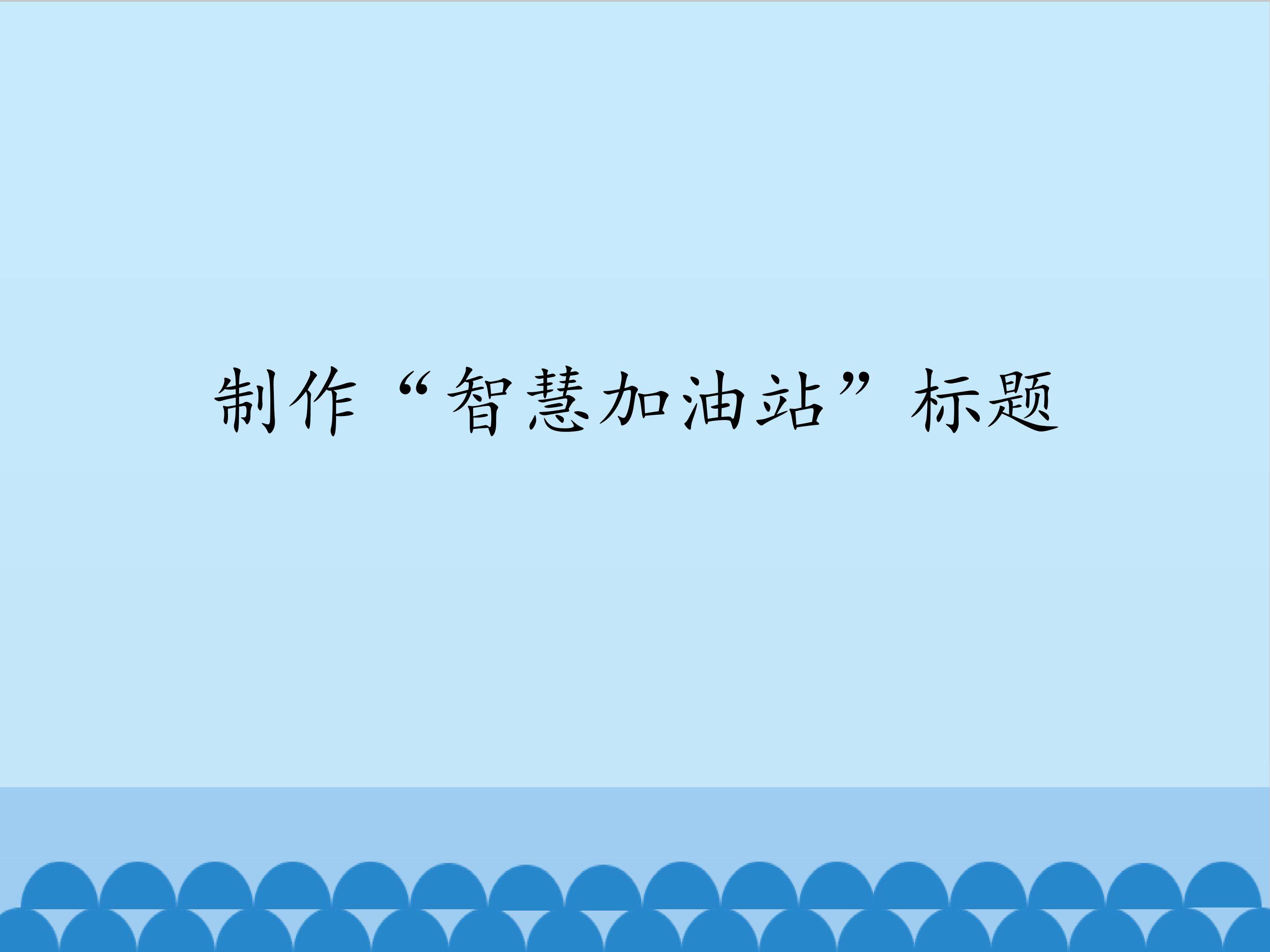 制作“智慧加油站”标题_课件1