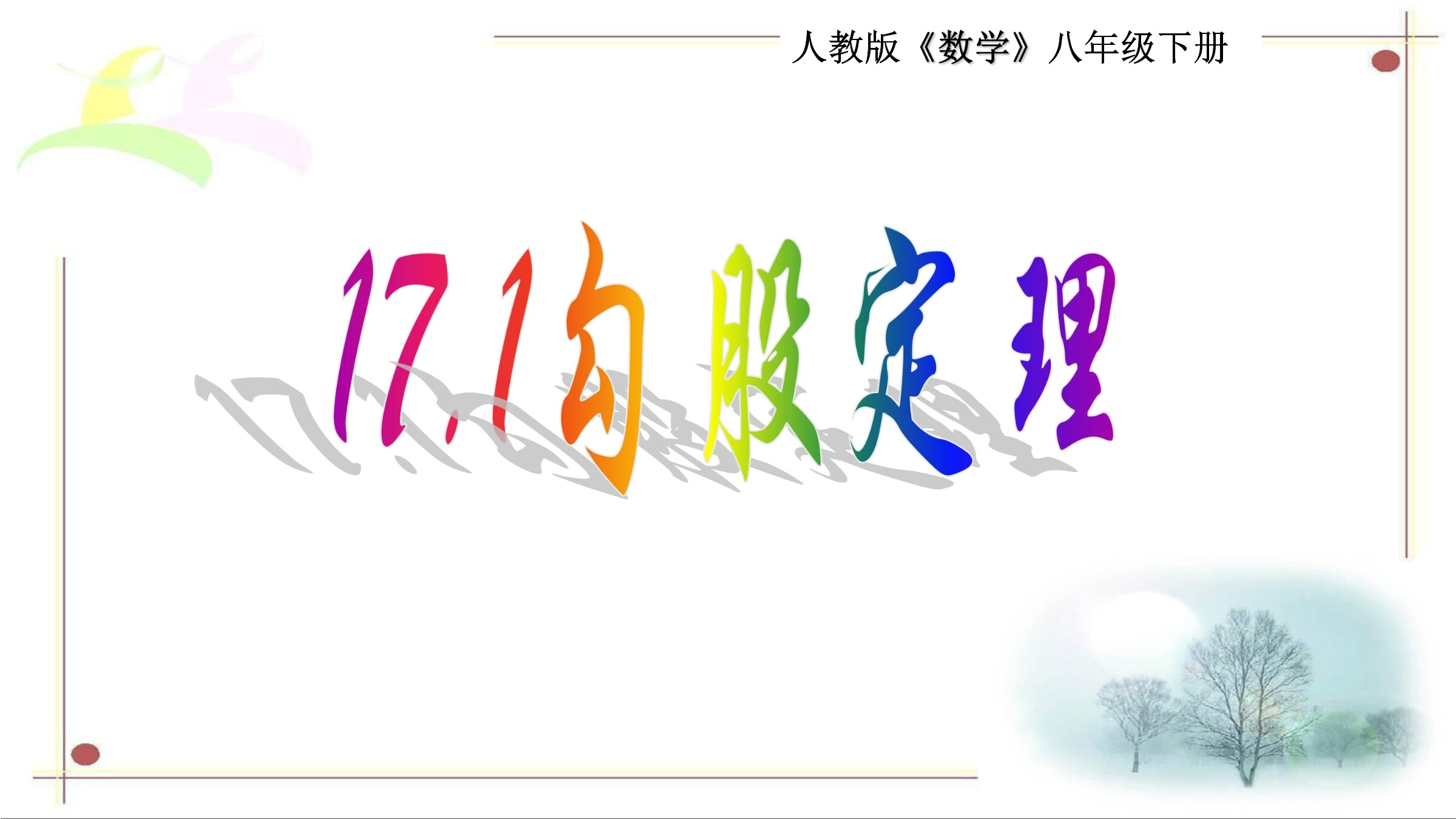 阅读与思考   勾股定理的证明