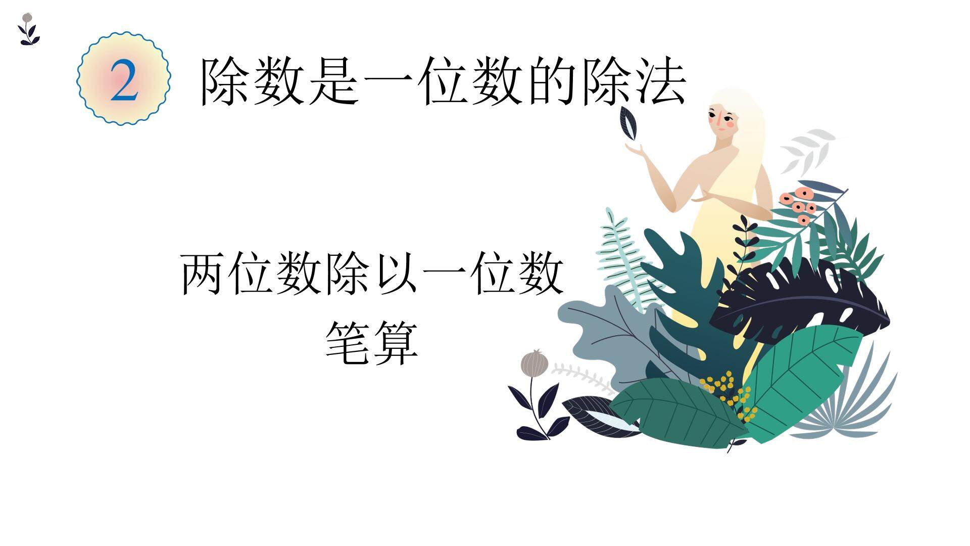两位数除以一位数笔算