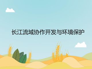 长江流域协作开发与环境保护
