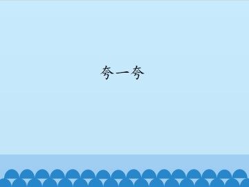 夸一夸_课件1