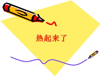 《热起来了》课件