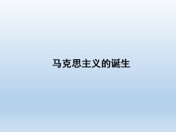 马克思主义的诞生_课件1