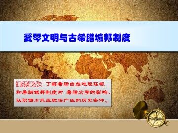 爱琴文明与古希腊城邦制度_课件1