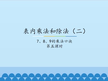 表内乘法和除法（二）-7、8、9的乘法口诀-第五课时_课件1