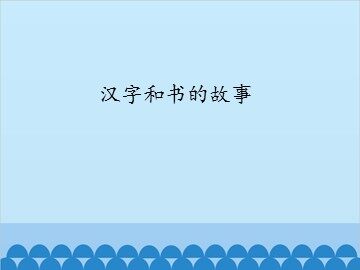 汉字和书的故事_课件1