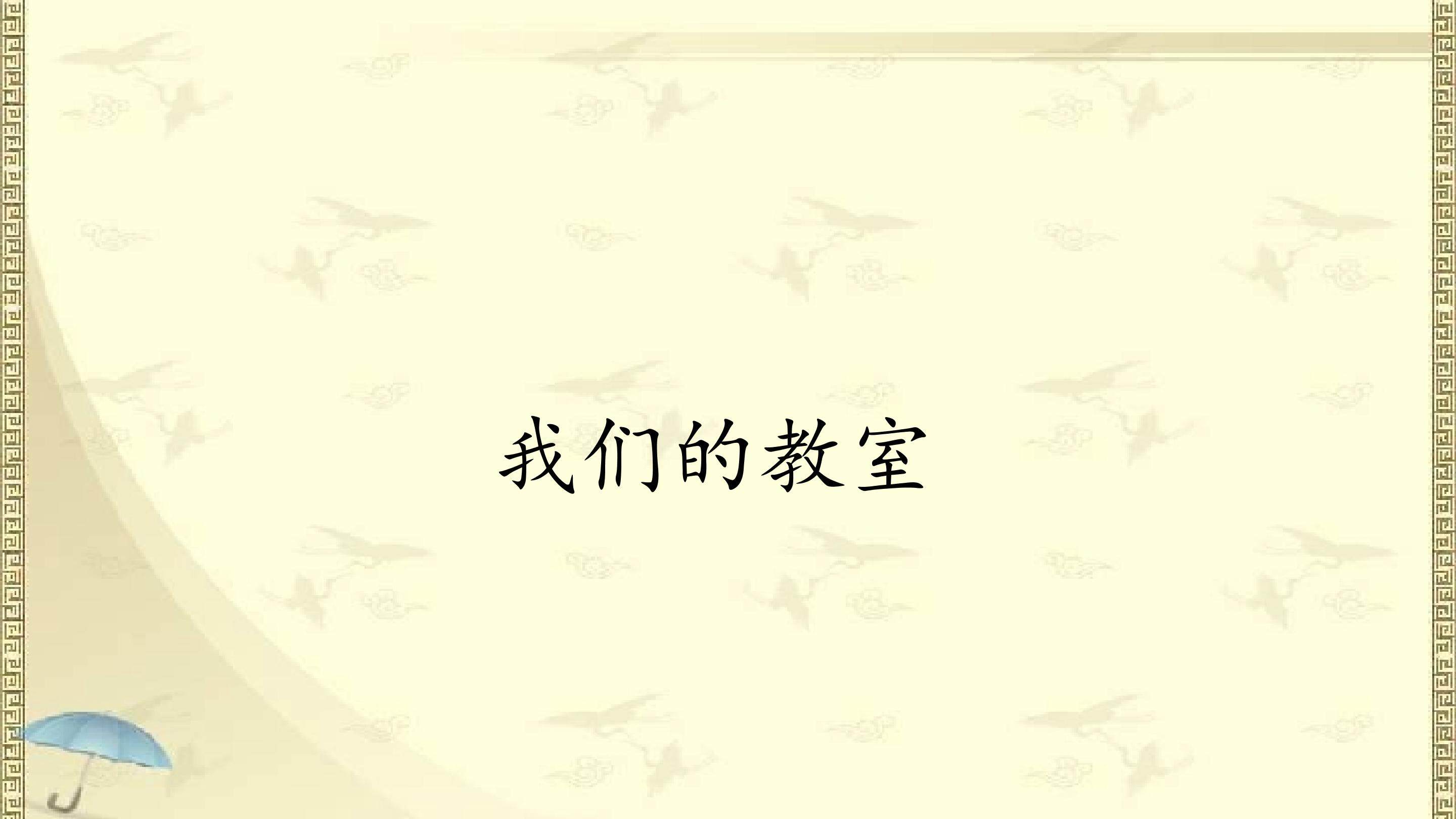 我们的教室_课件1