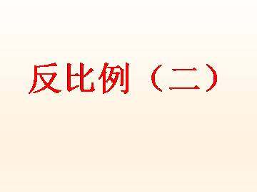 反比例 (二)_课件1