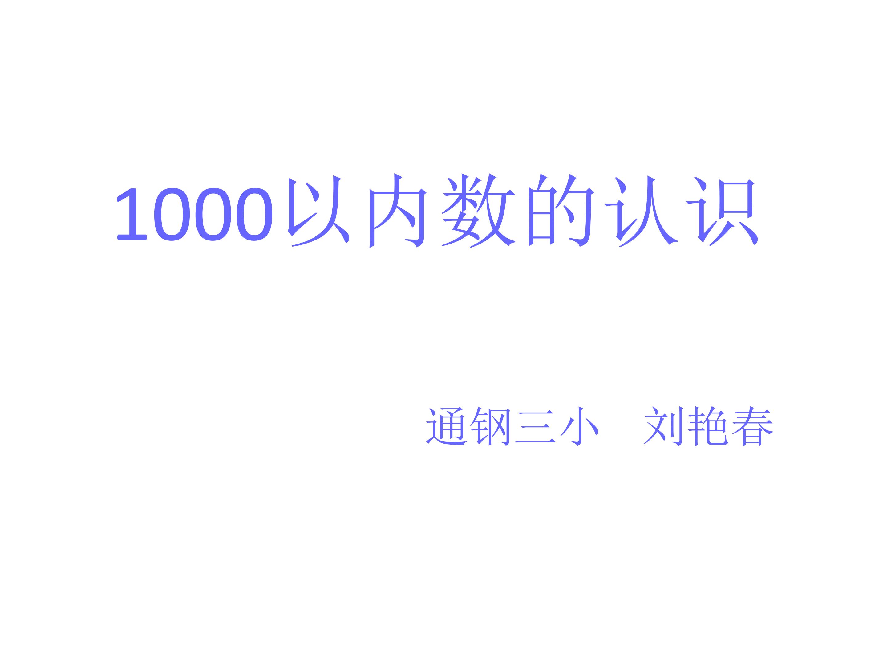 1000以内数的认识