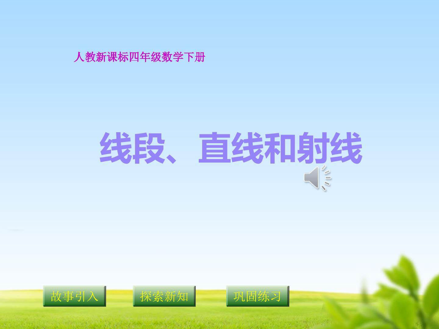 线段  直线  射线