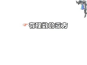 有理数的乘方_课件1