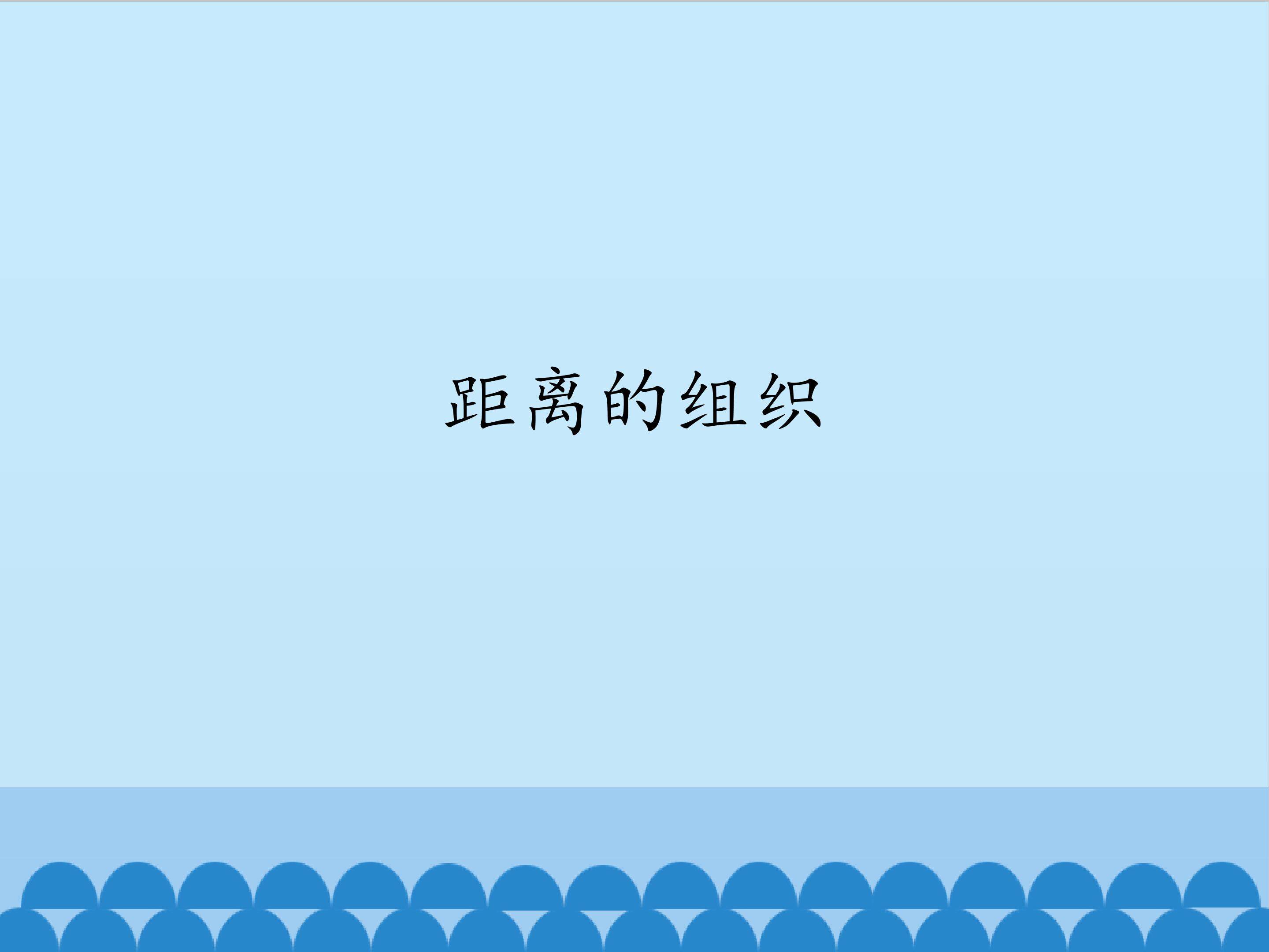 距离的组织