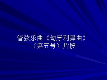 管弦乐曲《匈牙利舞曲》（第五号）片段_课件1