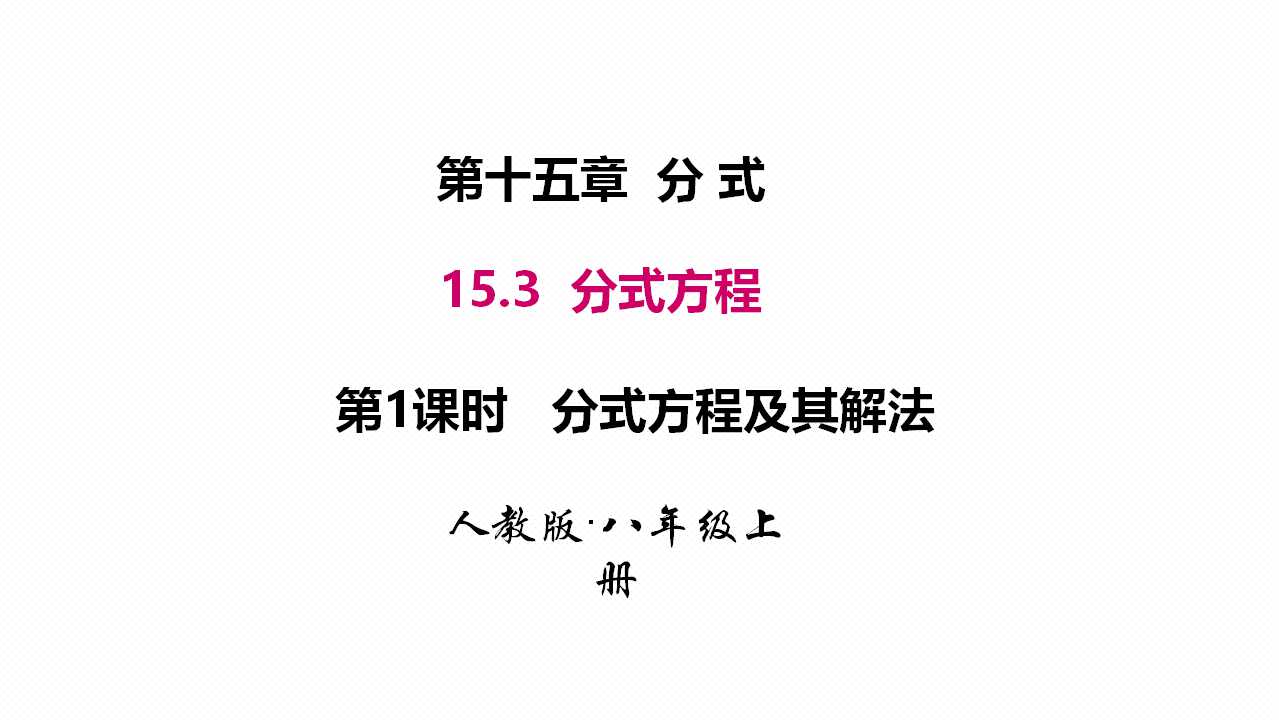 分式方程及其解法