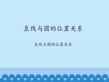 直线与圆的位置关系-直线与圆的位置关系_课件1