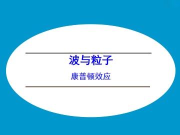 康普顿效应_课件1