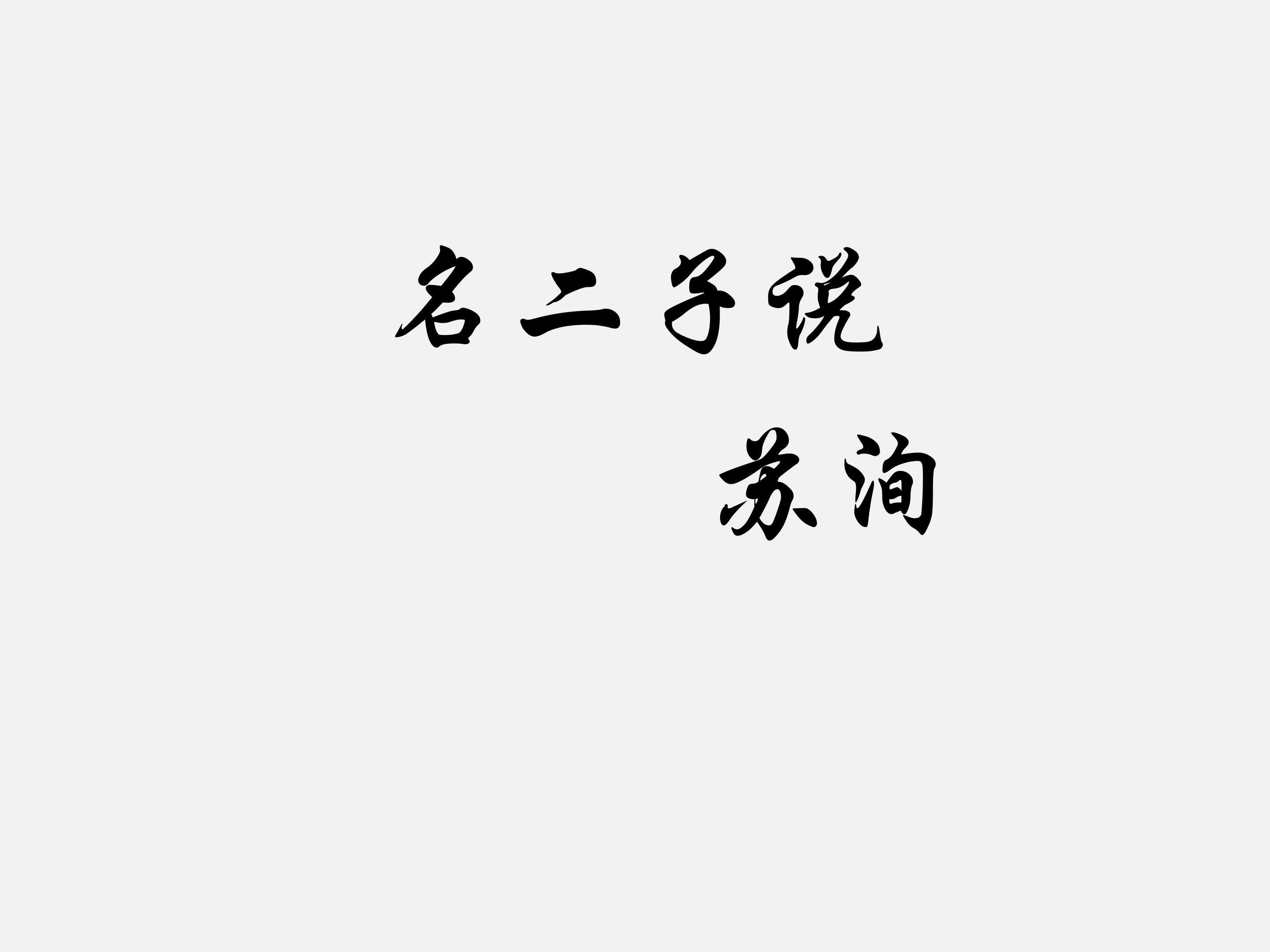 名二子说_课件1