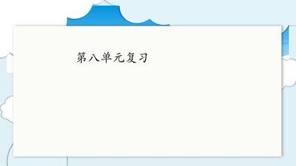 五年级上册语文部编版课件第八单元《单元复习》