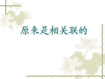 原来是相互关联的_课件1