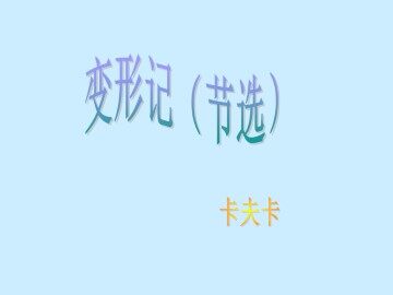 变形记（节选）_课件1