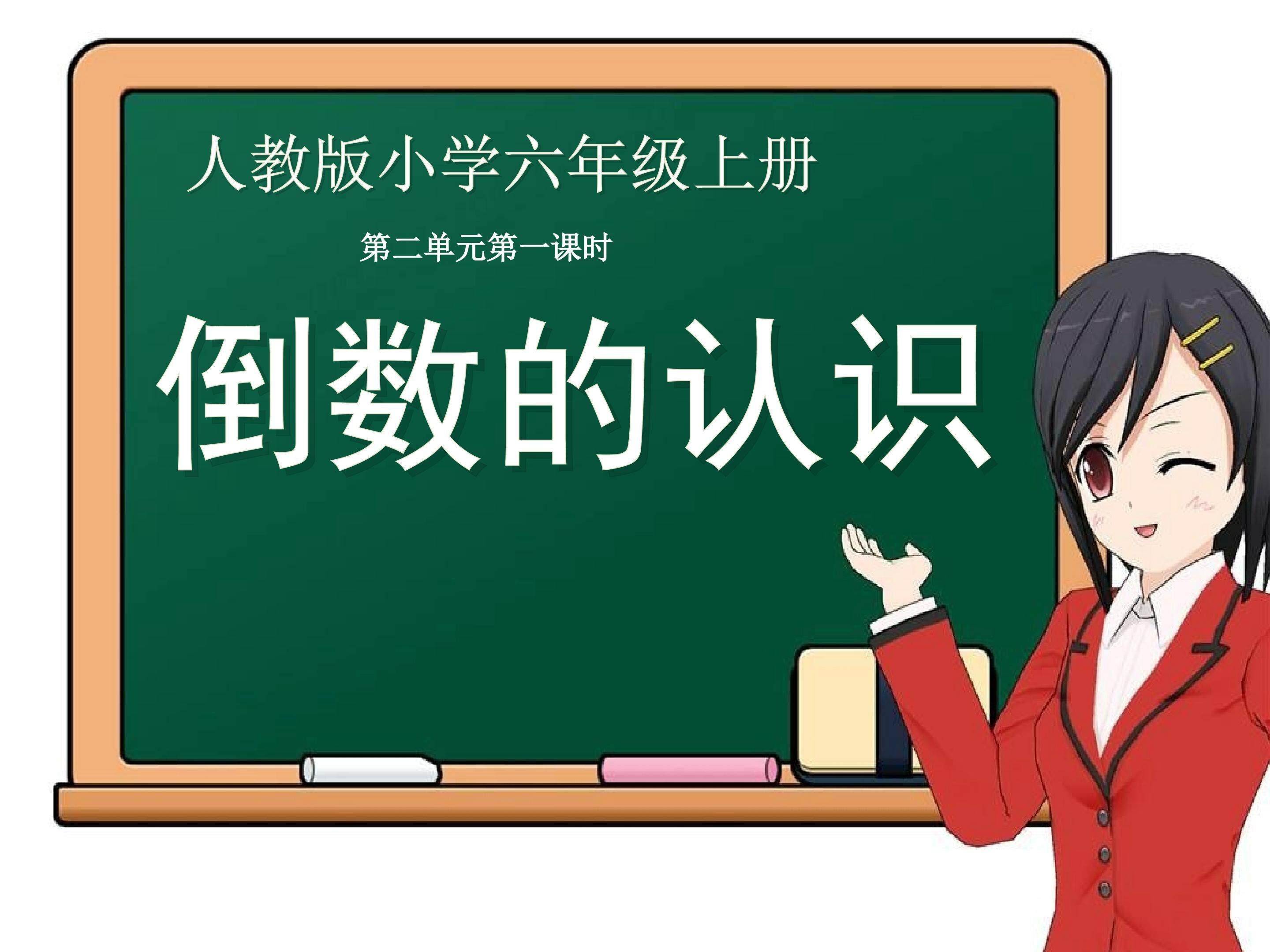 倒数的认识