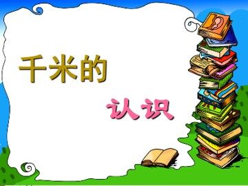 千米的认识_课件1