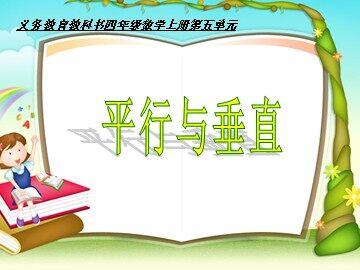 平行与垂直