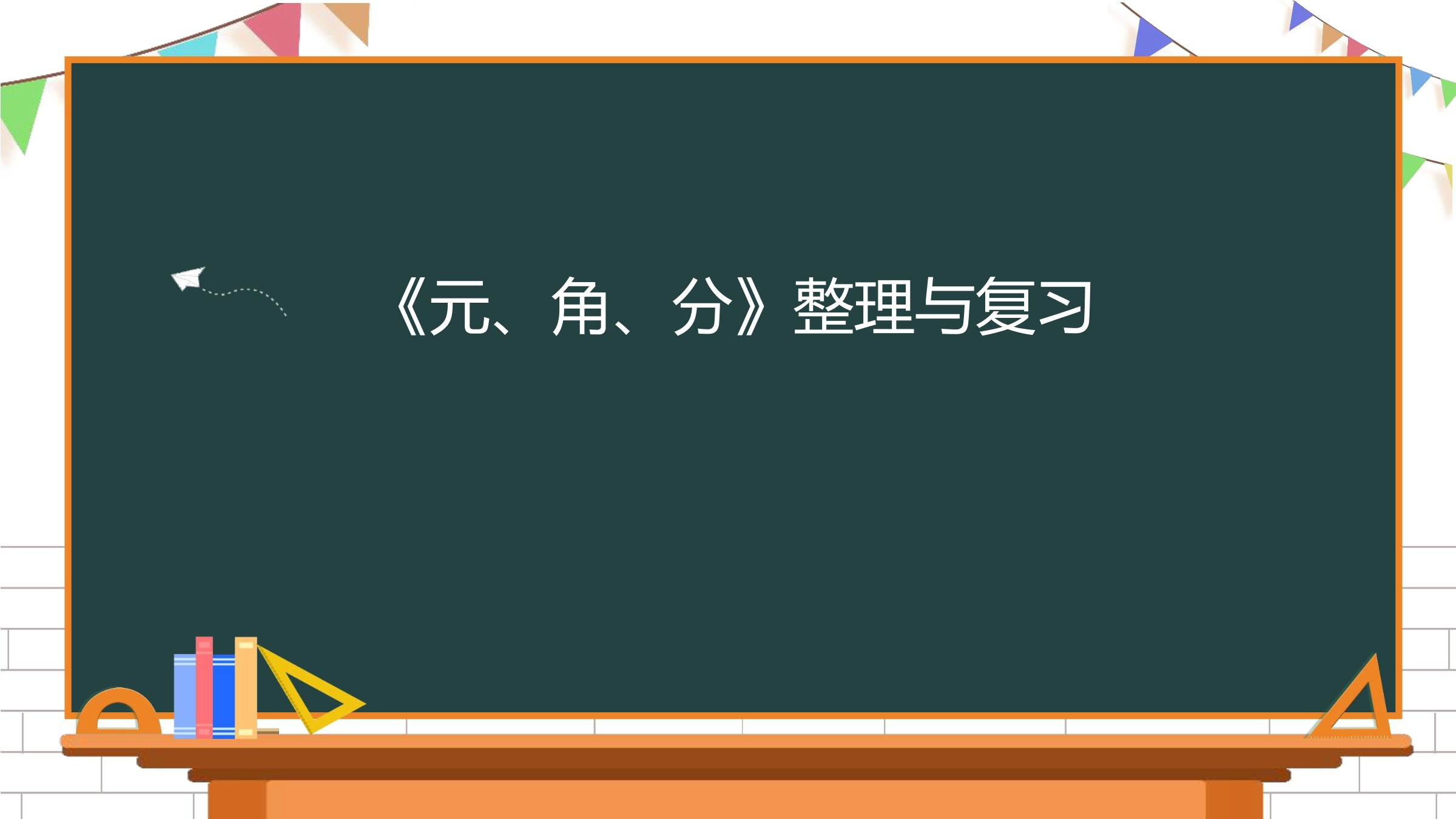 【★★】1年级数学苏教版下册课件第5单元《单元复习》