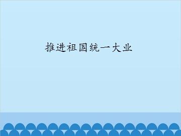 推进祖国统一大业_课件1