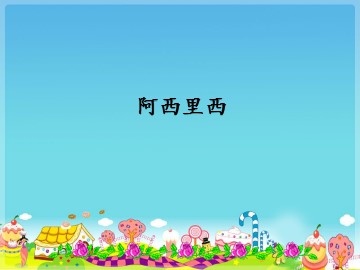 阿西里西_课件1