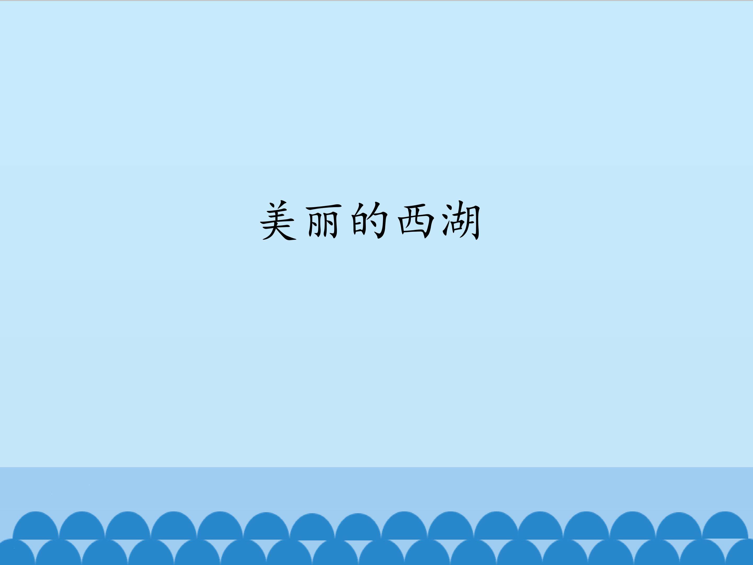 2.美丽的西湖_课件1