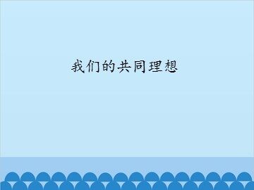 我们的共同理想_课件1