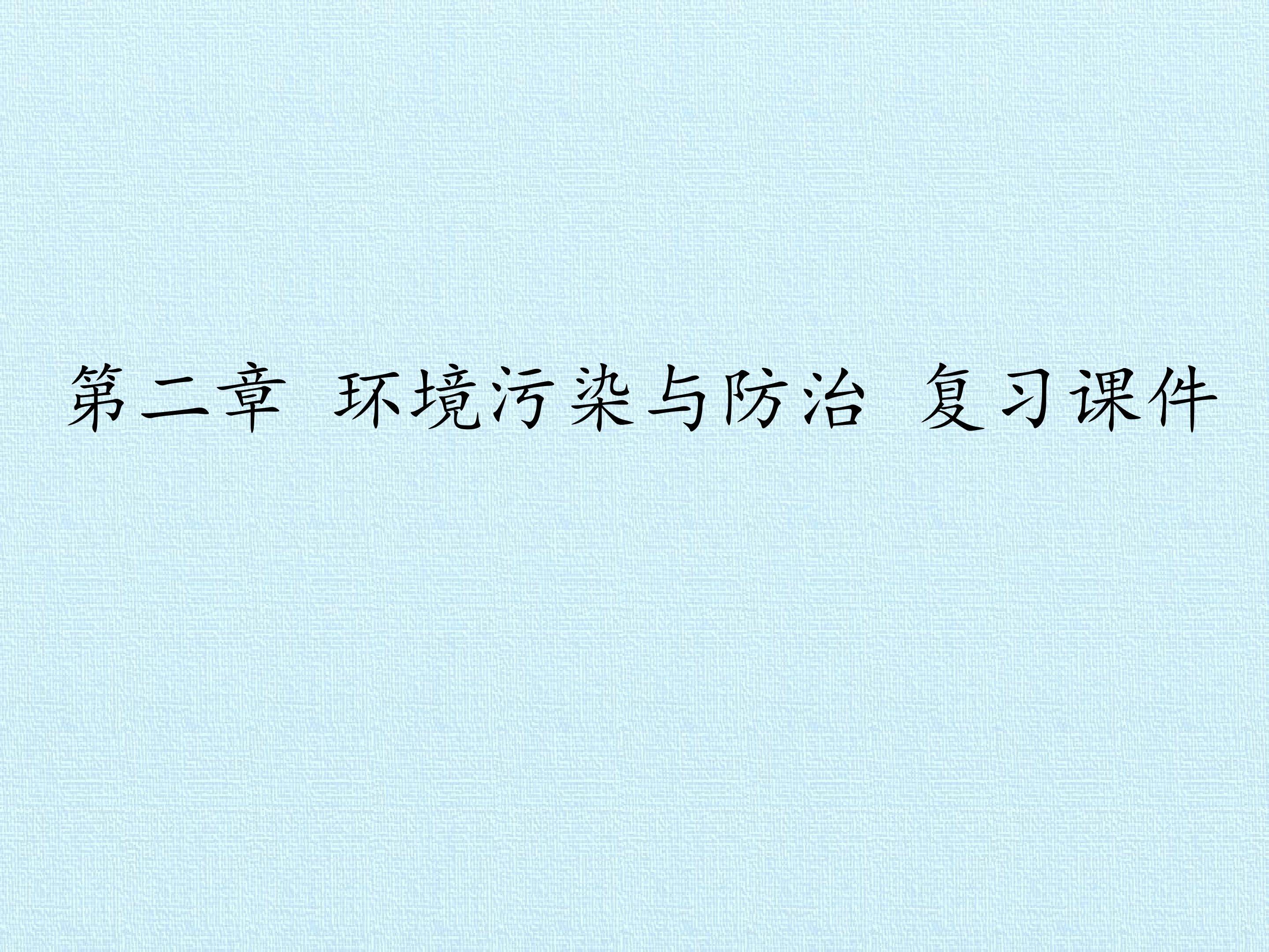 第二章 环境污染与防治 复习课件