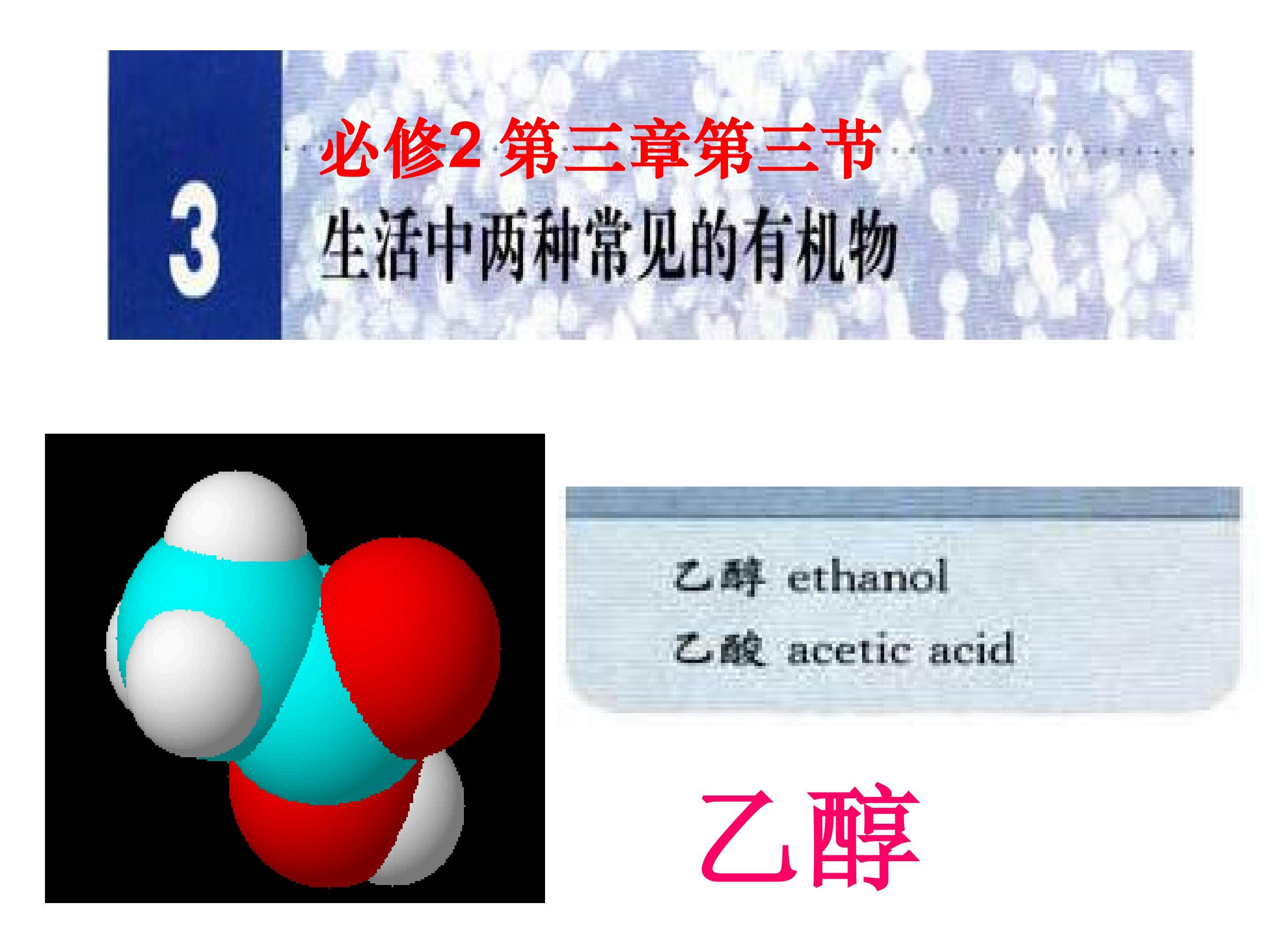 必修二第三章第三节乙醇