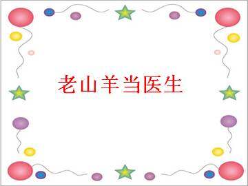 老山羊当医生_课件1