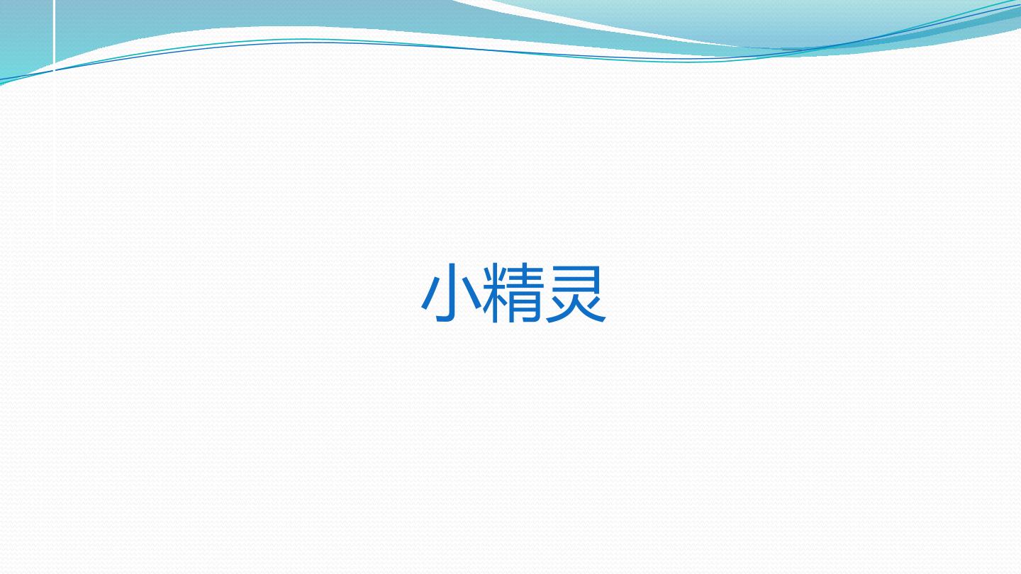 小精灵_课件1