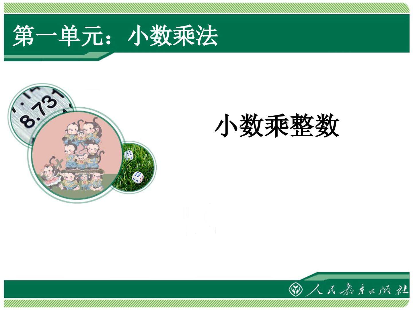 小数乘整数