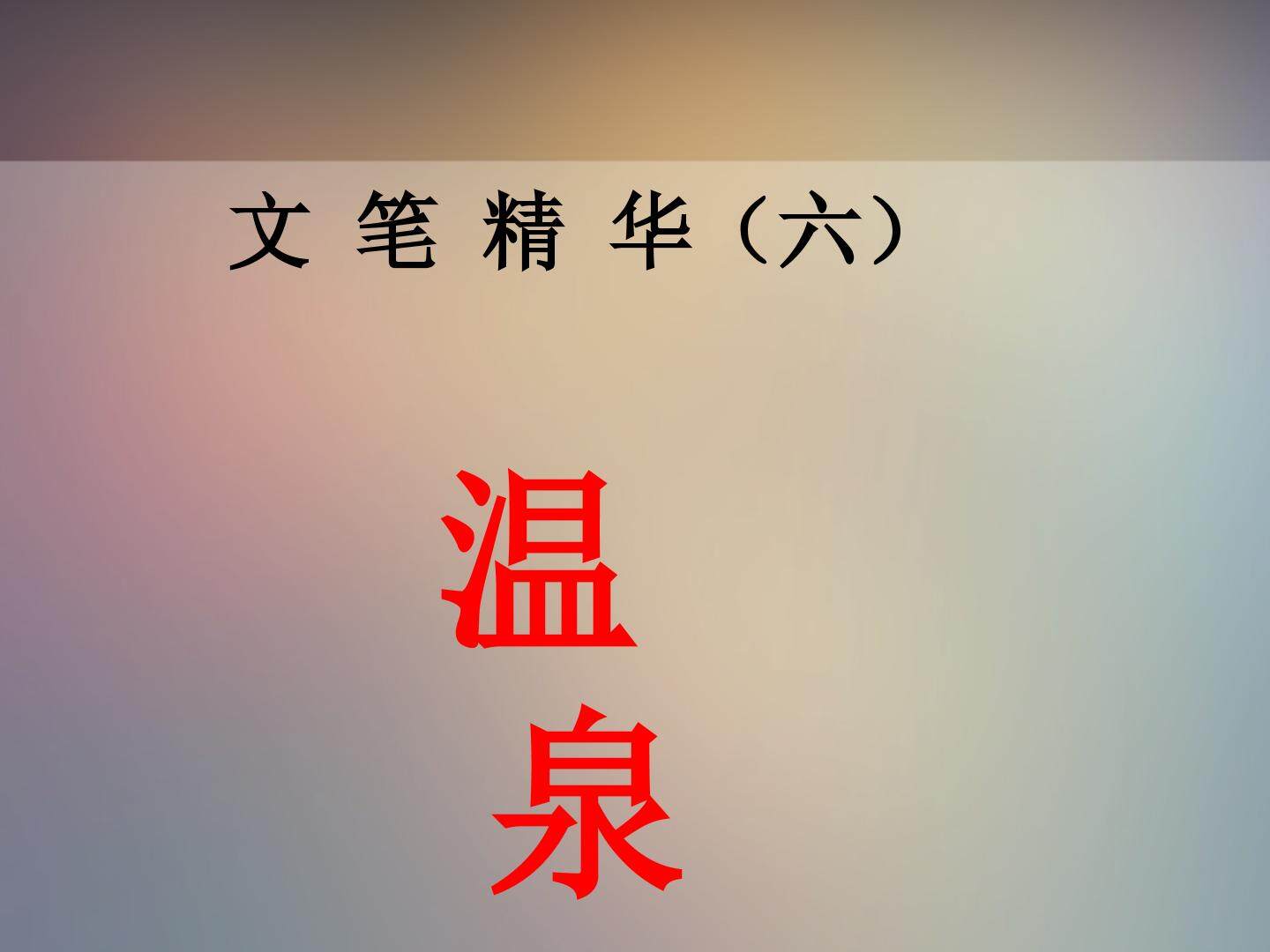 文笔精华（六）_课件1
