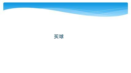 2年级数学北师大版上册课件第8单元《8.3买球》