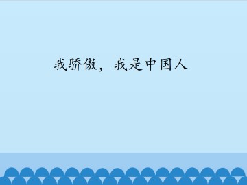 我骄傲，我是中国人_课件1