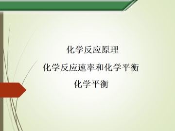 化学平衡_课件5