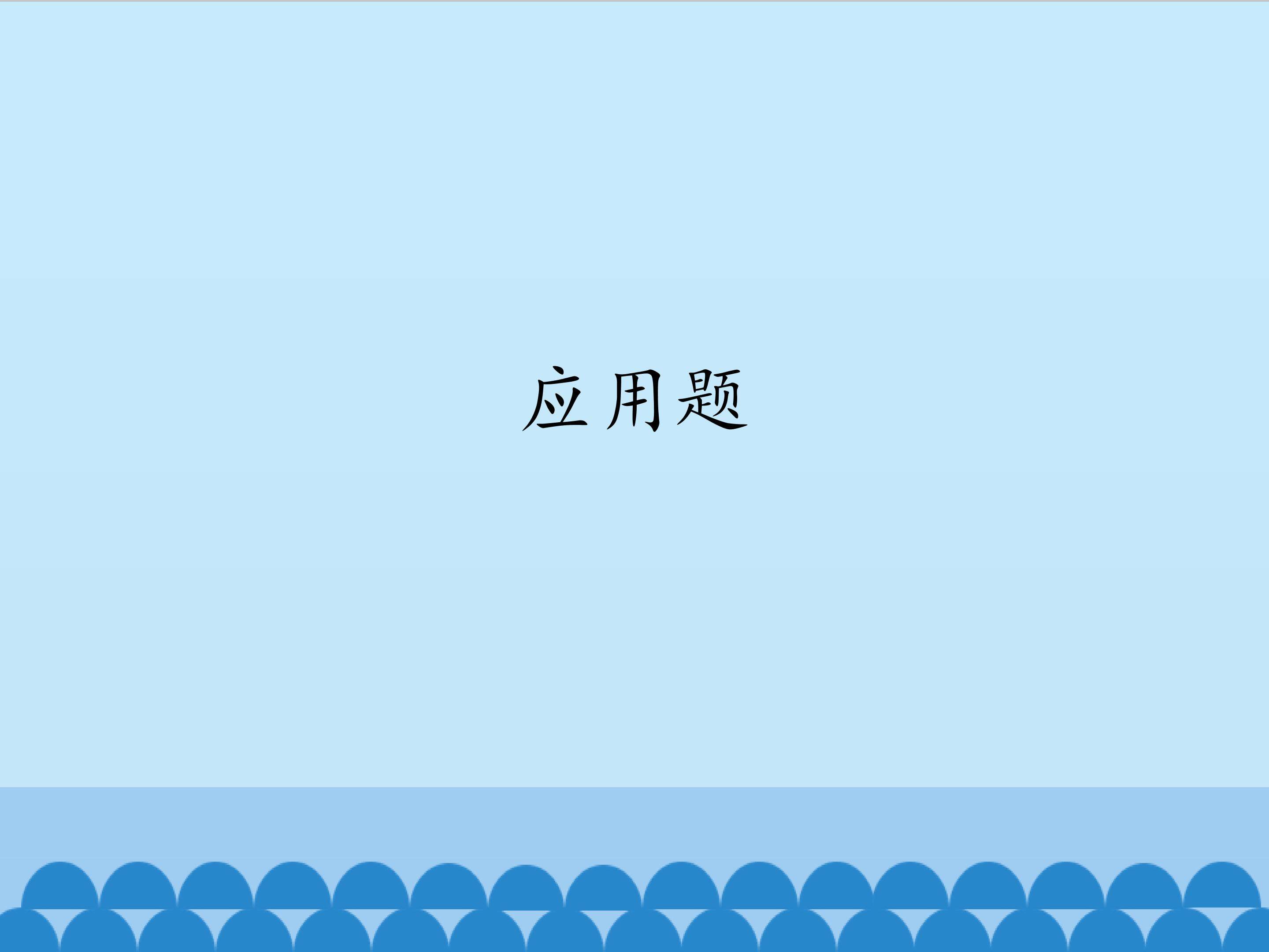 应用题_课件1